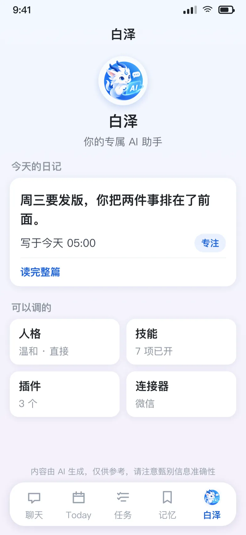 助手屏：白泽本人，下面是今天的日记与可调整的人格、技能