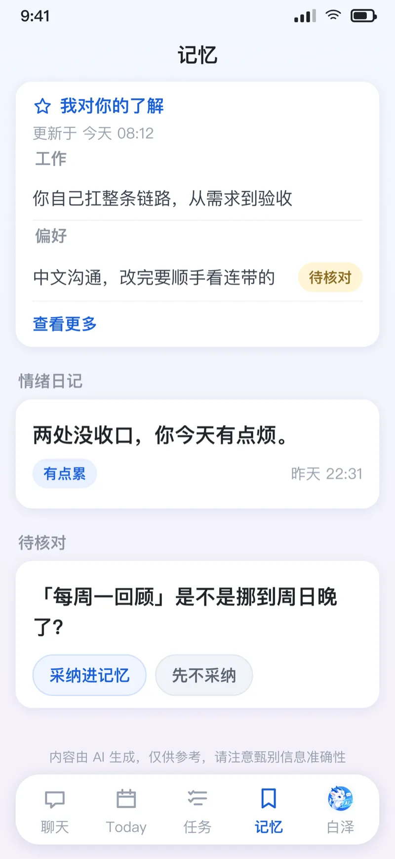 记忆屏：我对你的了解、情绪日记、待核对三个分区
