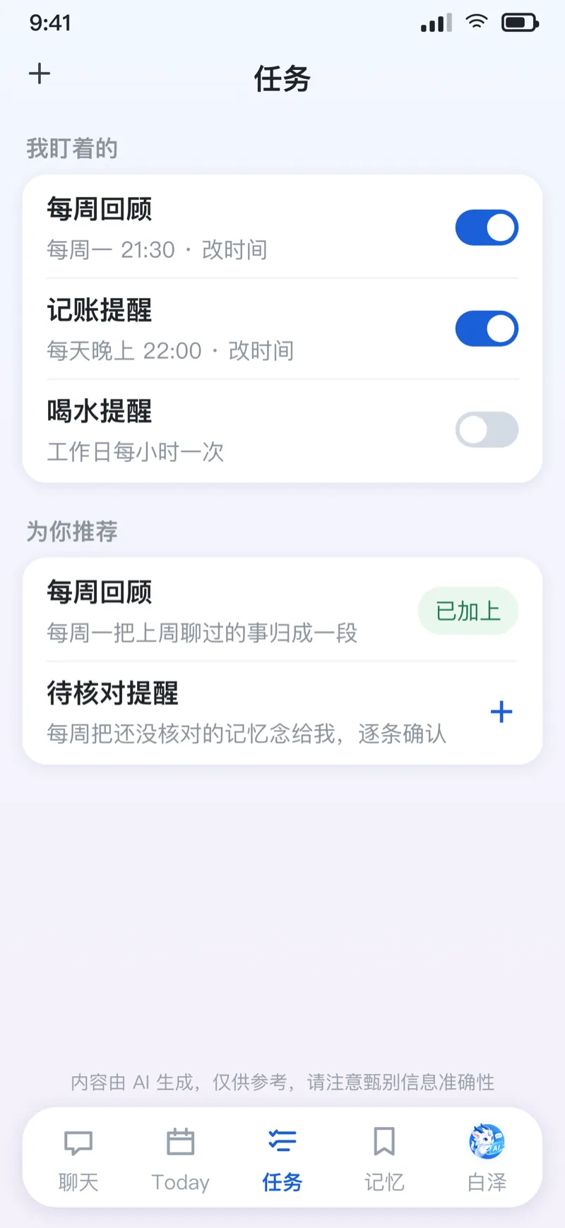 任务屏：我盯着的列表可以开关和改时间，下面是推荐安排