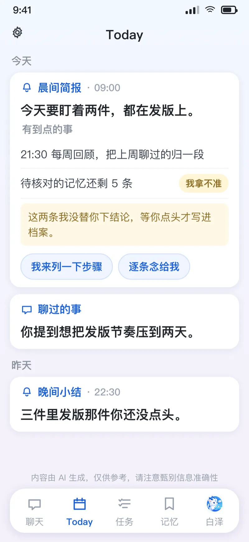 Today 屏：晨间简报卡片先给结论，再列依据和下一步